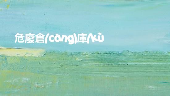 危廢倉(cāng)庫(kù)的管理探索未來(lái)的可再生能源革命