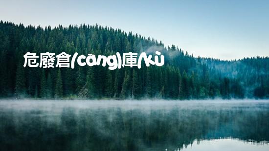 危廢倉(cāng)庫(kù)管理員要持證嗎未來(lái)城市中的廢棄物管理：創(chuàng)新技術(shù)與可持續(xù)發(fā)展的解決方案