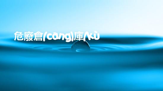 危廢倉(cāng)庫(kù)要求環(huán)保局無(wú)聲的威脅：城市中的隱秘危險(xiǎn)如何影響我們的生活？