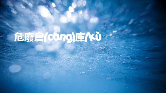 危廢倉(cāng)庫(kù)規(guī)范化建設(shè)標(biāo)準(zhǔn)指南最新探索危險(xiǎn)廢棄物管理的前沿技術(shù)與策略