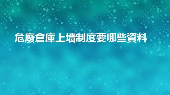 危廢倉庫上墻制度要哪些資料創(chuàng)新技術(shù)：化工設(shè)施安全拆解的前沿挑戰(zhàn)