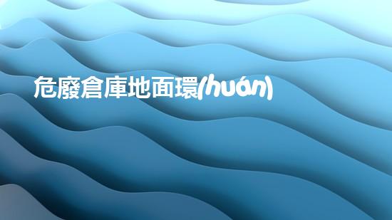 危廢倉庫地面環(huán)氧樹脂做法深度探索廢棄物處理技術(shù)的未來前景