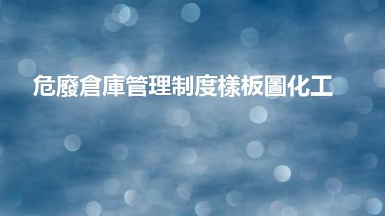 危廢倉庫管理制度樣板圖化工拆除：探索新技術(shù)與安全挑戰(zhàn)