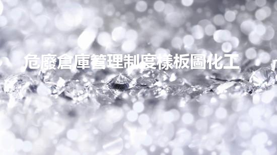 危廢倉庫管理制度樣板圖化工拆除：探索新技術與安全挑戰(zhàn)