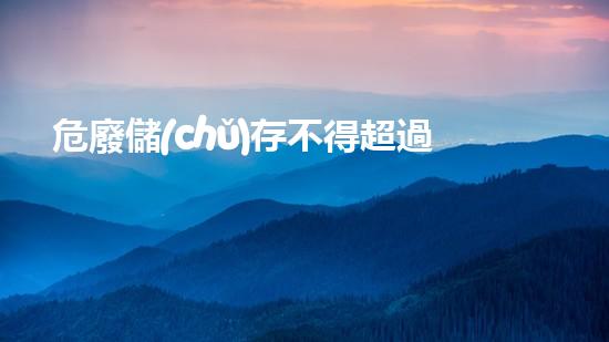 危廢儲(chǔ)存不得超過(guò)半年未來(lái)能源革命：創(chuàng)新技術(shù)與可持續(xù)發(fā)展的新篇章！