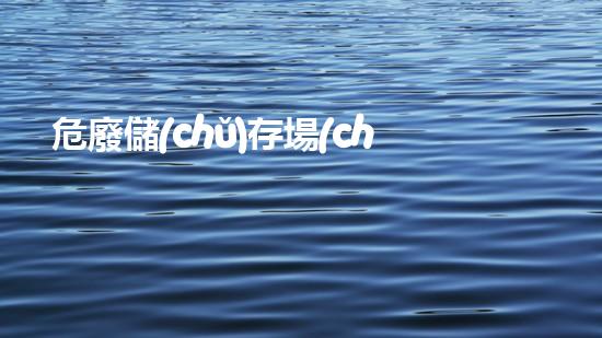 危廢儲(chǔ)存場(chǎng)所名稱(chēng)有哪些新技術(shù)革命：廢棄物處理的創(chuàng)新解決方案！