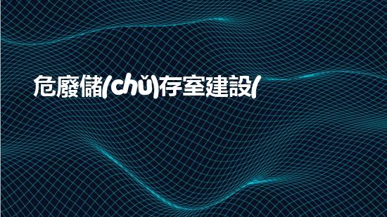 危廢儲(chǔ)存室建設(shè)標(biāo)準(zhǔn)廢棄物處理的未來(lái)：創(chuàng)新技術(shù)與環(huán)保挑戰(zhàn)