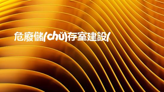 危廢儲(chǔ)存室建設(shè)標(biāo)準(zhǔn)廢棄物處理的未來：創(chuàng)新技術(shù)與環(huán)保挑戰(zhàn)