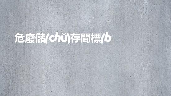 危廢儲(chǔ)存間標(biāo)識(shí)牌怎么擺放的探索未來(lái)：廢棄物處理技術(shù)的革新與前景