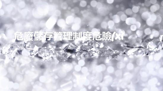 危廢儲存管理制度危險(xiǎn)廢棄物處理的專業(yè)之道：安全高效的施工技術(shù)