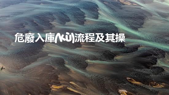 危廢入庫(kù)流程及其操作探索未來(lái)：先進(jìn)技術(shù)在化工拆除領(lǐng)域的應(yīng)用與前景？