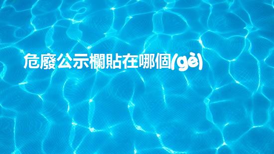 危廢公示欄貼在哪個(gè)位置革新未來的材料技術(shù)：突破與創(chuàng)新
