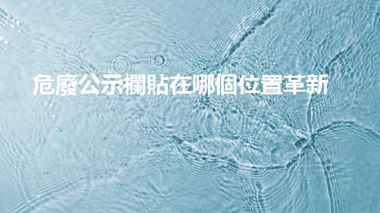 危廢公示欄貼在哪個位置革新未來的材料技術(shù)：突破與創(chuàng)新