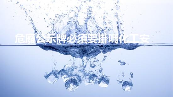 危廢公示牌必須要掛嗎化工安全革新：未來(lái)風(fēng)險(xiǎn)與應(yīng)對(duì)策略