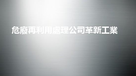 危廢再利用處理公司革新工業(yè)：未來(lái)化工拆除技術(shù)的巔峰探索！