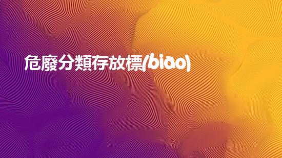 危廢分類存放標(biāo)準(zhǔn)未知危機(jī)：揭開化工拆除背后的隱秘真相！