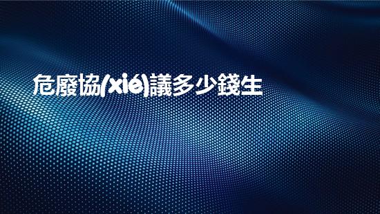 危廢協(xié)議多少錢生態(tài)綠色革新：未來城市的可持續(xù)發(fā)展之路