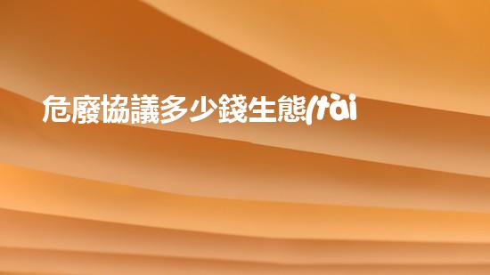 危廢協議多少錢生態(tài)綠色革新：未來城市的可持續(xù)發(fā)展之路
