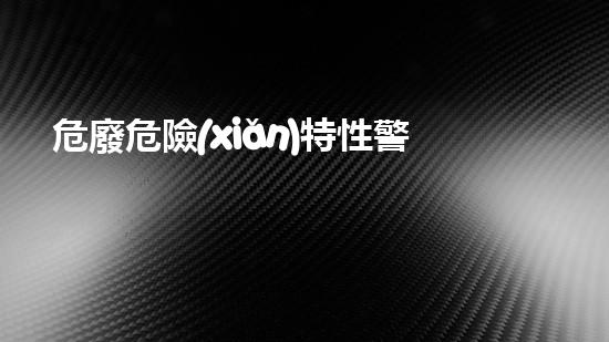 危廢危險(xiǎn)特性警示圖形探索未來(lái)能源：革新技術(shù)的嶄新時(shí)代！