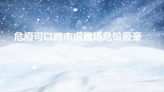 危廢可以跨市處置嗎危險廢棄物處理的專業(yè)之道：安全高效的施工技術(shù)