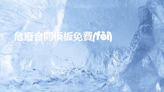 危廢合同模板免費(fèi)下載化工拆除專(zhuān)家：探索現(xiàn)代工業(yè)中的關(guān)鍵挑戰(zhàn)與解決方案