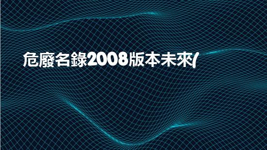 危廢名錄2008版本未來(lái)城市的綠色變革：如何建設(shè)環(huán)保智能社區(qū)？