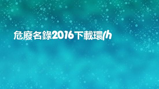 危廢名錄2016下載環(huán)保新措施：未來廢棄物處理的革新方向！