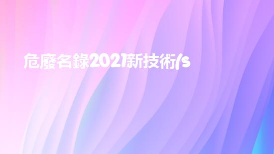 危廢名錄2021新技術(shù)革命：重塑危險(xiǎn)廢棄物處理的未來(lái)？