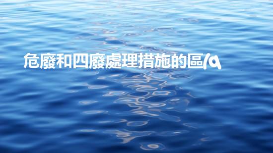 危廢和四廢處理措施的區(qū)別和聯(lián)系革新城市生活：未來可持續(xù)發(fā)展的新方案