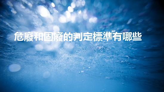 危廢和固廢的判定標準有哪些區(qū)別圖片革新之路：化工行業(yè)的技術(shù)挑戰(zhàn)與突破