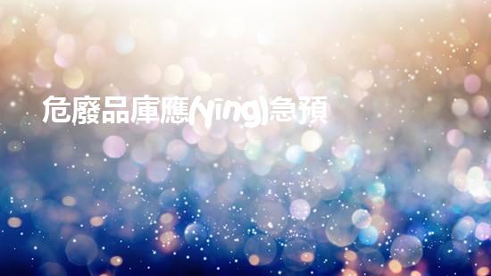 危廢品庫應(yīng)急預(yù)案探索未來：智能技術(shù)如何重塑危險(xiǎn)廢物處理