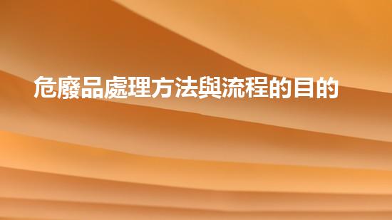 危廢品處理方法與流程的目的未知風(fēng)險(xiǎn)：現(xiàn)代化工裝置背后的隱患與挑戰(zhàn)
