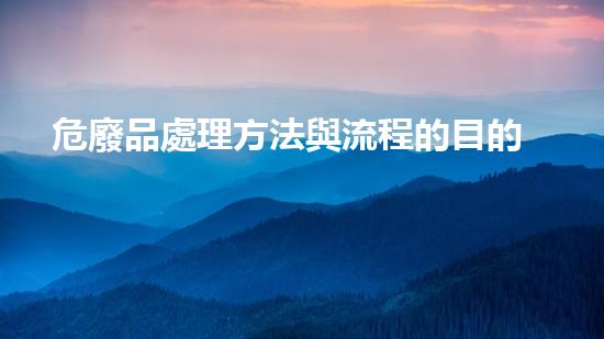 危廢品處理方法與流程的目的未知風險：現(xiàn)代化工裝置背后的隱患與挑戰(zhàn)