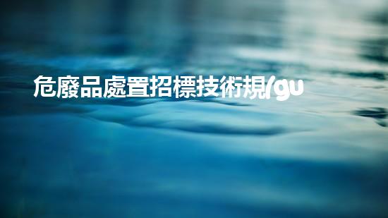 危廢品處置招標技術規(guī)范書革新化工裝置拆除技術：突破性方法與實踐案例