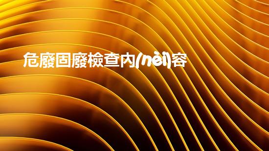 危廢固廢檢查內(nèi)容包括哪些廢棄物處理技術(shù)的革新與未來(lái)展望