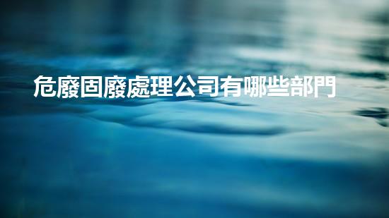 危廢固廢處理公司有哪些部門未來城市：廢棄資源的再生利用與創(chuàng)新技術(shù)