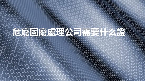 危廢固廢處理公司需要什么證件辦理革新未來(lái)：化工拆除技術(shù)的新視角