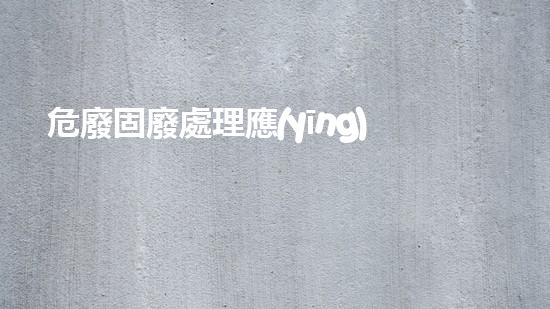 危廢固廢處理應(yīng)交給什么機(jī)構(gòu)探索化工裝置安全拆除的技術(shù)創(chuàng)新與實(shí)踐