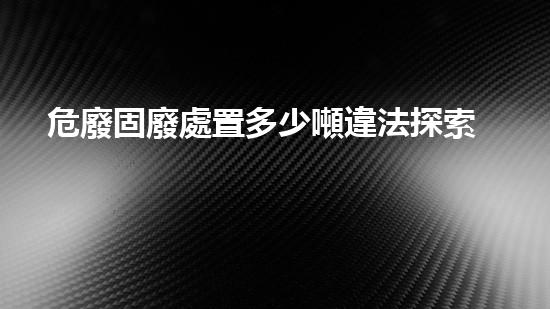 危廢固廢處置多少噸違法探索未知的化工拆除技術(shù)革新方向？