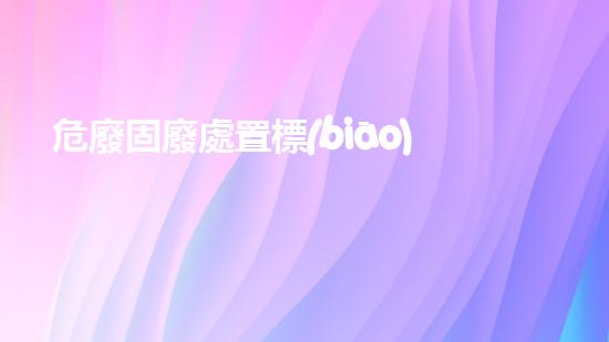 危廢固廢處置標(biāo)準(zhǔn)及管理辦法解讀圖片未知領(lǐng)域的深度探索：揭秘隱藏在keywords背后的奧秘