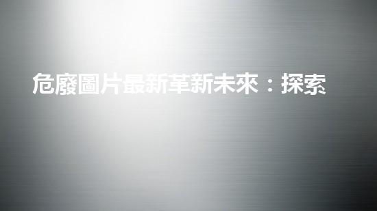 危廢圖片最新革新未來：探索下一代化工拆除技術(shù)