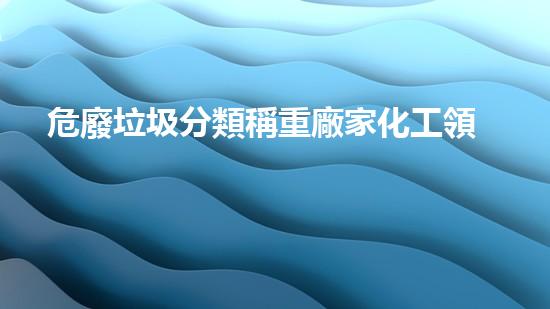 危廢垃圾分類稱重廠家化工領(lǐng)域的革新：技術(shù)與實踐的新視角