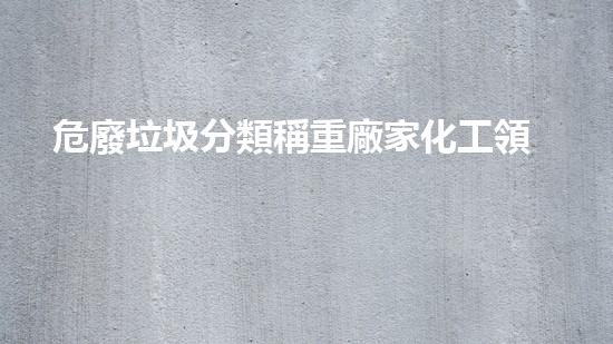 危廢垃圾分類稱重廠家化工領域的革新：技術與實踐的新視角