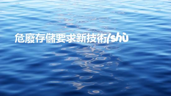 危廢存儲要求新技術(shù)革命：廢棄物再生利用的未來前景如何？