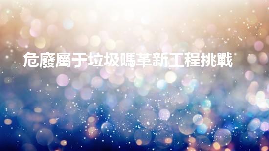 危廢屬于垃圾嗎革新工程挑戰(zhàn)：拆除化工設(shè)施中的創(chuàng)新技術(shù)應(yīng)用