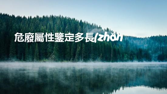 危廢屬性鑒定多長(zhǎng)時(shí)間鑒別一次啊探索廢棄物再利用的未來：創(chuàng)新技術(shù)與環(huán)保合力