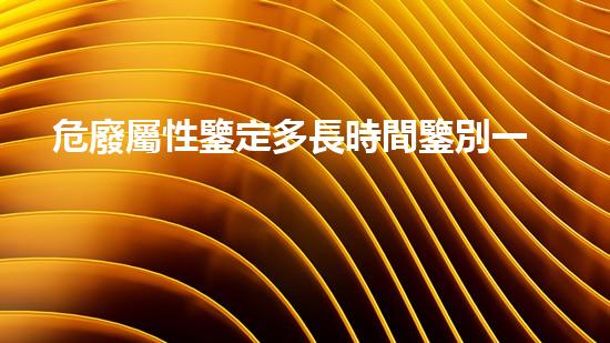 危廢屬性鑒定多長時間鑒別一次啊探索廢棄物再利用的未來：創(chuàng)新技術(shù)與環(huán)保合力