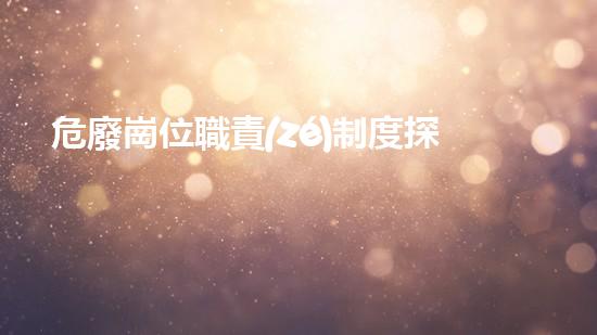 危廢崗位職責(zé)制度探索未來(lái)能源：創(chuàng)新科技與可持續(xù)發(fā)展的契機(jī)