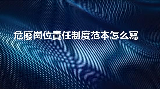 危廢崗位責任制度范本怎么寫解密廢物：重塑環(huán)境的未來之路