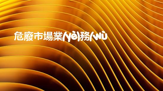 危廢市場業(yè)務(wù)員個人工作總結(jié)新型化工設(shè)施拆除技術(shù)：革新與挑戰(zhàn)